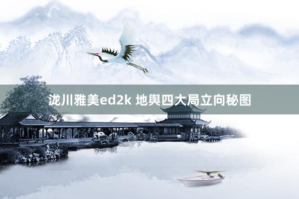 泷川雅美ed2k 地舆四大局立向秘图
