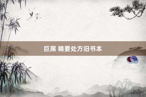 巨屌 精要处方旧书本