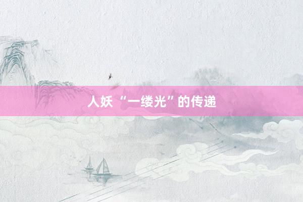 人妖 “一缕光”的传递
