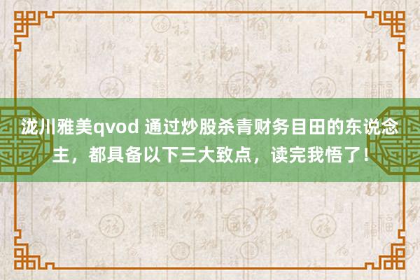 泷川雅美qvod 通过炒股杀青财务目田的东说念主，都具备以下三大致点，读完我悟了！
