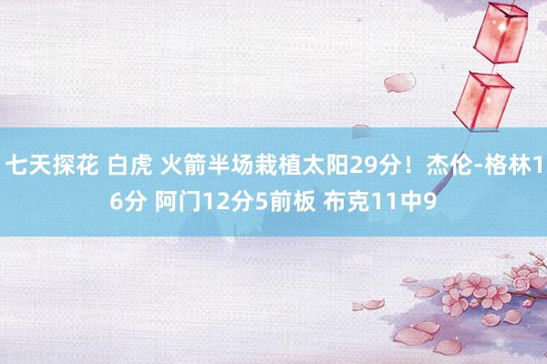 七天探花 白虎 火箭半场栽植太阳29分！杰伦-格林16分 阿门12分5前板 布克11中9