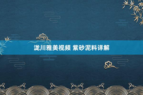 泷川雅美视频 紫砂泥料详解