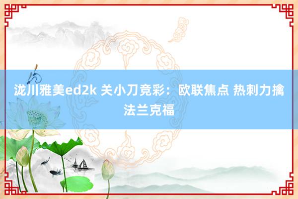 泷川雅美ed2k 关小刀竞彩：欧联焦点 热刺力擒法兰克福