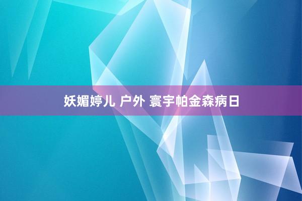 妖媚婷儿 户外 寰宇帕金森病日