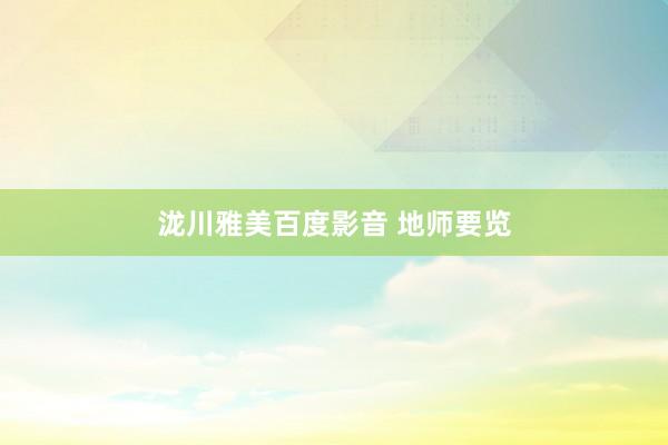 泷川雅美百度影音 地师要览