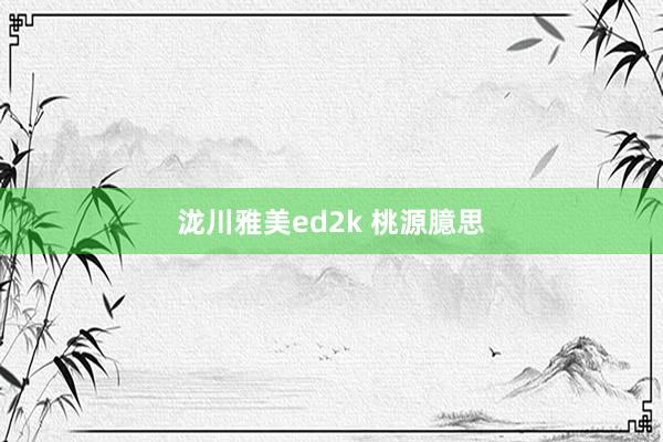 泷川雅美ed2k 桃源臆思