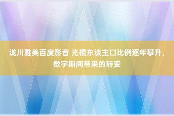 泷川雅美百度影音 光棍东谈主口比例逐年攀升，数字期间带来的转变