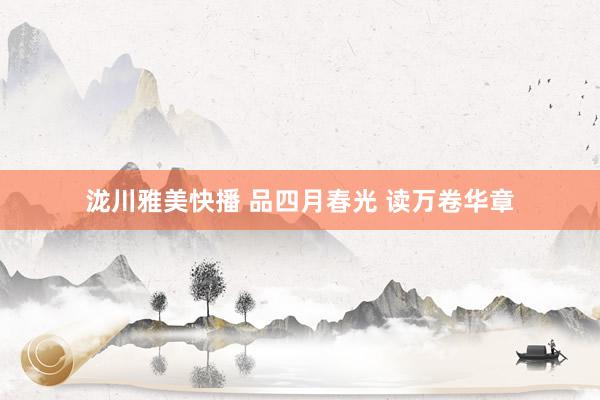 泷川雅美快播 品四月春光 读万卷华章